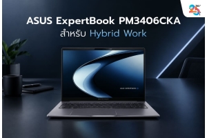 ASUS ExpertBook PM3406CKA กับ Hybrid Work: โน้ตบุ๊กเครื่องเดียว ทำงานได้ทั้งออฟฟิศ บ้าน และห้องประชุม