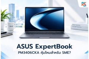 ASUS ExpertBook PM3406CKA คุ้มไหม? วิธีเลือกโน้ตบุ๊กธุรกิจให้ทำงานลื่น โดยไม่ต้องจ่ายเกินความจำเป็น