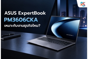 ASUS ExpertBook PM3606CKA โน้ตบุ๊กสำหรับคนทำงานยุคใหม่ ประชุมออนไลน์ ทำงานหลายโปรแกรม คุ้มแค่ไหน?