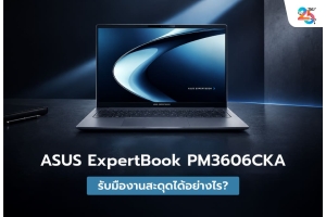 ASUS ExpertBook PM3606CKA กับ Business Continuity: โน้ตบุ๊กธุรกิจที่ช่วยให้ทีมทำงานต่อได้ แม้เจอปัญหาไม่คาดคิด