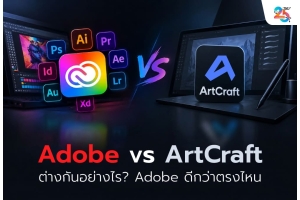 Adobe vs ArtCraft ต่างกันอย่างไร? เจาะลึก 8 จุดเด่น ทำไม Adobe จึงเหมาะกับงานออกแบบระดับมืออาชีพ