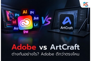 Adobe vs ArtCraft ต่างกันอย่างไร? เจาะลึก 8 จุดเด่น ทำไม Adobe จึงเหมาะกับงานออกแบบระดับมืออาชีพ