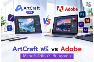 ArtCraft ฟรี vs Adobe ใช้แทนกันได้ไหม? ทำไม Adobe ยังน่าเลือกสำหรับงานออกแบบมืออาชีพ