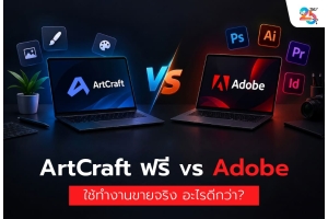 ArtCraft ฟรี vs Adobe ใช้ทำงานขายจริง อะไรดีกว่า? เปรียบเทียบความคุ้มค่า ลิขสิทธิ์ และข้อจำกัดที่ธุรกิจต้องรู้