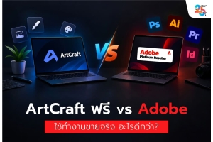 ArtCraft ฟรี vs Adobe ใช้ทำงานขายจริง อะไรดีกว่า? เปรียบเทียบความคุ้มค่า ลิขสิทธิ์ และข้อจำกัดที่ธุรกิจต้องรู้