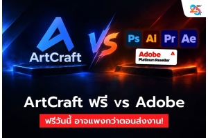 ArtCraft ฟรี vs Adobe ฟรีวันนี้ อาจแพงกว่าตอนส่งงาน! ปิดศึก AI ฟรีกับซอฟต์แวร์มืออาชีพ ใครคุ้มกว่ากันแน่?
