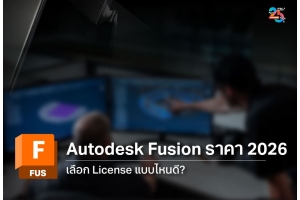 Autodesk Fusion ราคา 2026 เลือก License แบบไหนดี? พร้อมวิธีเลือกซื้อให้เหมาะกับธุรกิจ