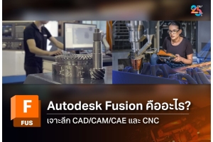Autodesk Fusion คืออะไร? รู้จักโปรแกรม CAD/CAM/CAE สำหรับงานออกแบบ 3D และการผลิต CNC