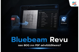Bluebeam Revu ถอด BOQ จาก PDF อย่างไรไม่ให้พลาด? 7 จุดเสี่ยงที่ QS และผู้รับเหมาต้องรู้ ก่อนตัวเลขผิดจนกระทบต้นทุนโครงการ