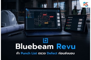 Bluebeam Revu ทำ Punch List ตรวจ Defect ก่อนส่งมอบโครงการอย่างไร? อย่าให้จุดเสียเล็ก ๆ กลายเป็นปัญหาใหญ่วันตรวจรับงาน!