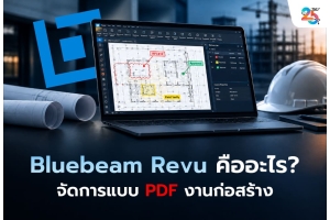 Bluebeam Revu คืออะไร? เมื่อแบบก่อสร้างเป็น PDF แต่ปัญหาหน้างานใหญ่กว่าการเปิดไฟล์! รู้จักซอฟต์แวร์ที่วิศวกรและผู้รับเหมาต้องจับตา