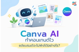Canva AI ทำคอนเทนต์ไว แต่แบรนด์จะไม่พังได้อย่างไร? เจาะจุดเปลี่ยนงานการตลาดที่ธุรกิจต้องรับมือในปี 2026