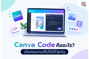 Canva Code คืออะไร? เมื่อคอนเทนต์ไม่ได้มีไว้แค่ดู แต่ต้องทำให้ลูกค้าอยากเล่นและตัดสินใจ