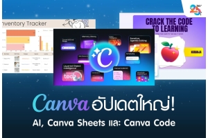 Canva อัปเดตใหญ่! เปิดตัว Canva AI, Canva Sheets และ Canva Code พลิกโฉมงานออกแบบ คนทำงานและธุรกิจต้องรู้อะไรบ้าง?