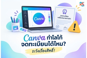 Canva ทำโลโก้จดทะเบียนได้ไหม? เมื่อ AI ออกแบบให้ฟรี แต่สิทธิ์ในแบรนด์อาจไม่ใช่ของคุณทั้งหมด!