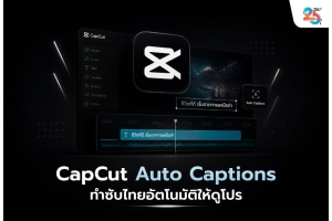 CapCut Auto Captions ทำซับไทยอัตโนมัติให้ดูโปร! วิธีแก้ซับผิด จัดข้อความให้อ่านง่าย และผลิตคลิปขายของให้เร็วขึ้น