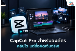 CapCut Pro สำหรับองค์กร: คลิปไว แต่ซื้อผิดเจ็บจริง! 9 ความเสี่ยงที่ธุรกิจต้องรู้ก่อนจ่ายเงิน และเหตุผลที่ควรปรึกษา ITSC