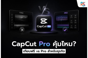 CapCut Pro คุ้มไหมในปี 2026? เทียบ CapCut ฟรี vs Pro พร้อมวิธีเลือกโปรแกรมตัดต่อวิดีโอสำหรับธุรกิจ