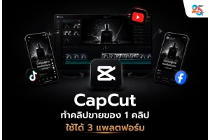 CapCut ทำคลิปขายของ 1 คลิป ใช้ได้ 3 แพลตฟอร์ม! วิธีตัดต่อ TikTok, Reels และ YouTube Shorts ให้คุ้มเวลาที่สุด