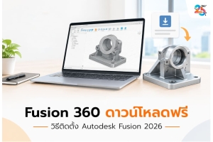 Fusion 360 ดาวน์โหลดฟรีอย่างไร? วิธีติดตั้ง Autodesk Fusion สำหรับ Windows และ Mac ปี 2026