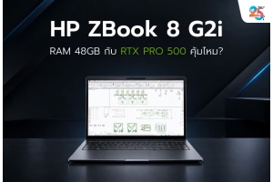 HP ZBook 8 G2i RAM 48GB พร้อม RTX PRO 500 Blackwell เหมาะกับงาน CAD, BIM และ 3D แค่ไหน?