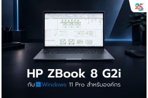 HP ZBook 8 G2i กับ Windows 11 Pro: ทำงานนอกออฟฟิศอย่างไรให้ข้อมูลโครงการปลอดภัย?