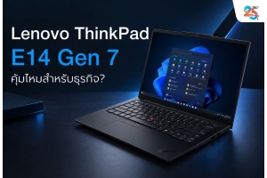Lenovo ThinkPad E14 Gen 7 คุ้มไหม? เจาะโน้ตบุ๊กธุรกิจ Core Ultra 5 สำหรับคนทำงานยุคใหม่