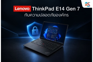 Lenovo ThinkPad E14 Gen 7 กับความปลอดภัยองค์กร: ซื้อโน้ตบุ๊กให้พนักงานอย่างไรให้ควบคุมข้อมูลได้?