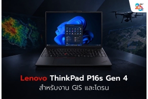 Lenovo ThinkPad P16s Gen 4 สำหรับงาน GIS และ Drone Mapping: รับมือข้อมูลสำรวจขนาดใหญ่ได้แค่ไหน?