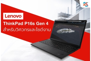 Lenovo ThinkPad P16s Gen 4: Mobile Workstation สำหรับวิศวกรที่ต้องทำงานทั้งออฟฟิศและไซต์งาน