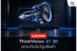 Lenovo ThinkVision 27 3D เปลี่ยนโชว์รูมธรรมดาให้ขายสินค้าด้วยภาพ 3D ที่ลูกค้าเข้าใจง่ายขึ้น
