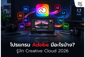 โปรแกรม Adobe มีอะไรบ้าง? รู้จัก Adobe Creative Cloud พร้อมวิธีเลือก Software และ License ให้เหมาะกับธุรกิจ ปี 2026