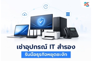 เช่าอุปกรณ์ IT สำหรับแผน BCP: เตรียมคอมพิวเตอร์สำรองอย่างไรให้ธุรกิจไม่หยุดชะงัก?