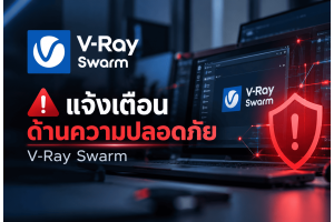 ตรวจสอบความปลอดภัยของ V-Ray วันนี้ ติดต่อ ITSC เพื่อขอคำแนะนำเกี่ยวกับเวอร์ชันซอฟต์แวร์และแนวทางอัปเดตที่เหมาะสมกับการใช้งาน
