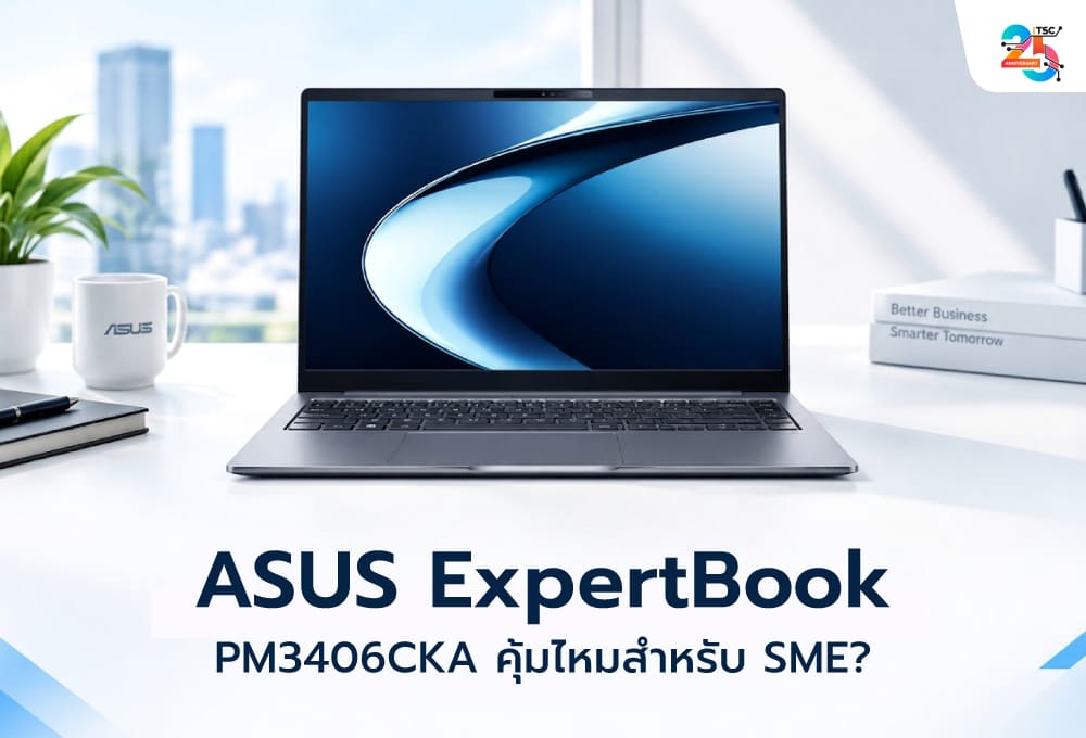 ASUS ExpertBook PM3406CKA คุ้มไหม? วิธีเลือกโน้ตบุ๊กธุรกิจให้ทำงานลื่น โดยไม่ต้องจ่ายเกินความจำเป็น
