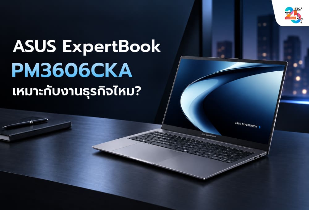ASUS ExpertBook PM3606CKA โน้ตบุ๊กสำหรับคนทำงานยุคใหม่ ประชุมออนไลน์ ทำงานหลายโปรแกรม คุ้มแค่ไหน?