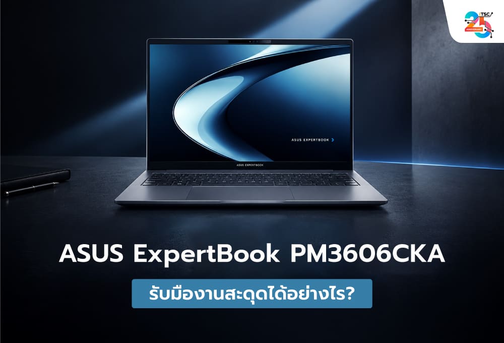 ASUS ExpertBook PM3606CKA กับ Business Continuity: โน้ตบุ๊กธุรกิจที่ช่วยให้ทีมทำงานต่อได้ แม้เจอปัญหาไม่คาดคิด
