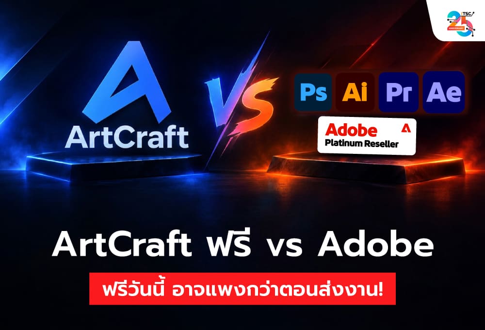 ArtCraft ฟรี vs Adobe ฟรีวันนี้ อาจแพงกว่าตอนส่งงาน! ปิดศึก AI ฟรีกับซอฟต์แวร์มืออาชีพ ใครคุ้มกว่ากันแน่?