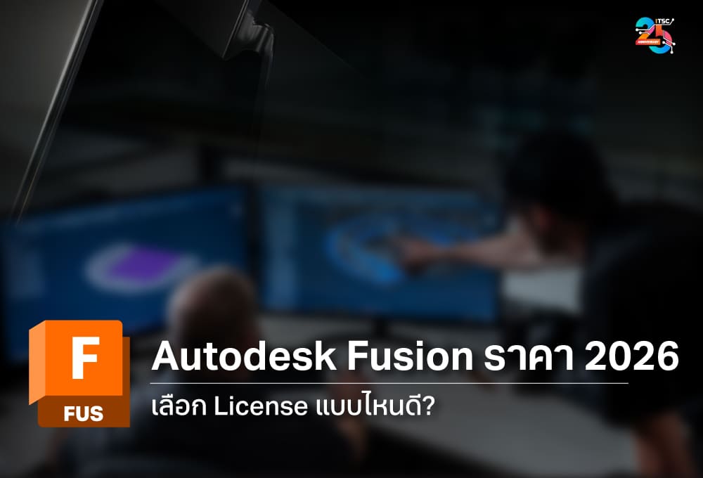 Autodesk Fusion ราคา 2026 เลือก License แบบไหนดี? พร้อมวิธีเลือกซื้อให้เหมาะกับธุรกิจ