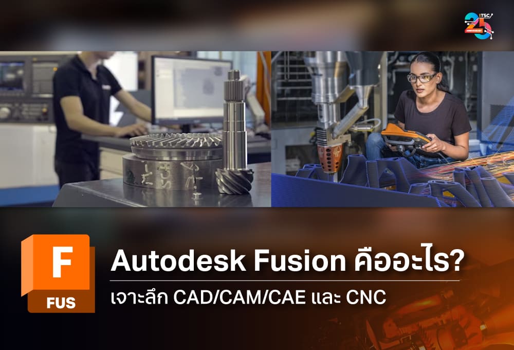 Autodesk Fusion คืออะไร? รู้จักโปรแกรม CAD/CAM/CAE สำหรับงานออกแบบ 3D และการผลิต CNC