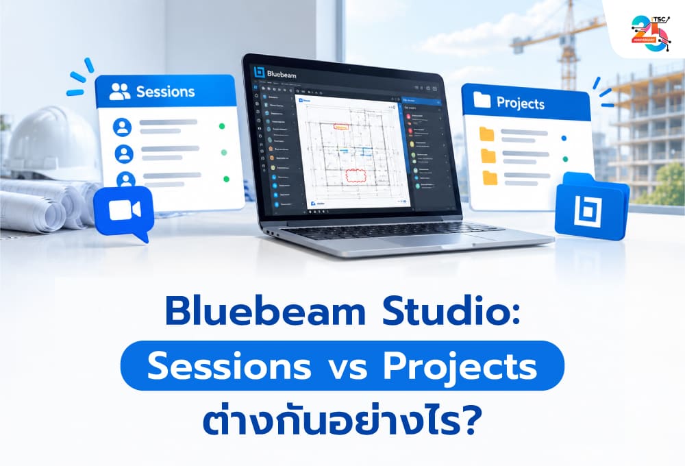 Bluebeam Studio: Sessions vs Projects ต่างกันอย่างไร? หยุดส่งแบบ PDF วนไปมา ก่อนทีมก่อสร้างทำงานผิด Revision!