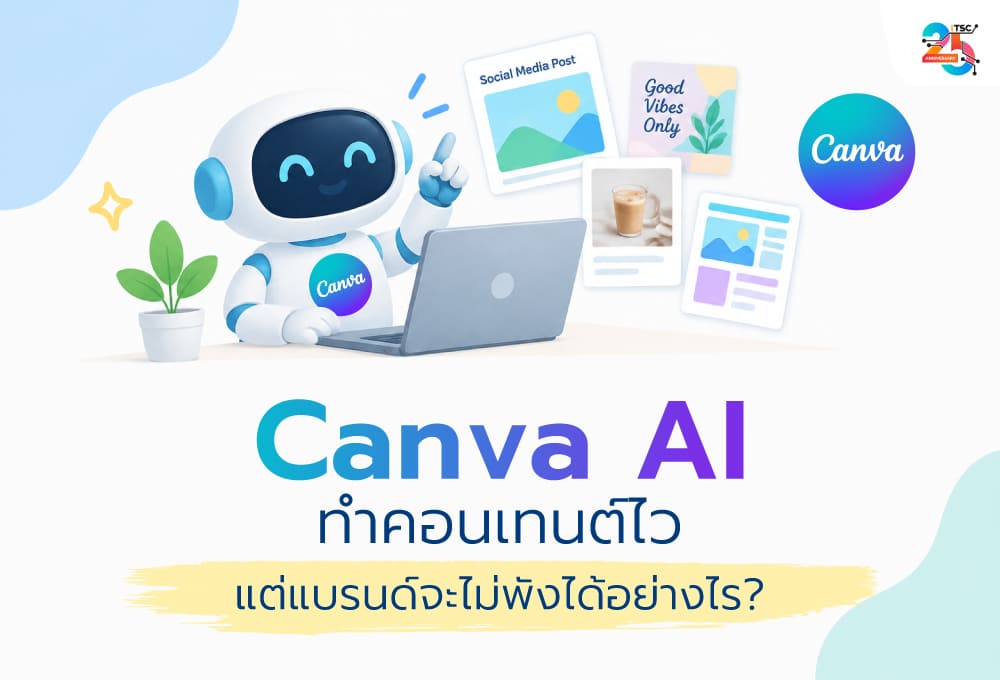 Canva AI ทำคอนเทนต์ไว แต่แบรนด์จะไม่พังได้อย่างไร? เจาะจุดเปลี่ยนงานการตลาดที่ธุรกิจต้องรับมือในปี 2026
