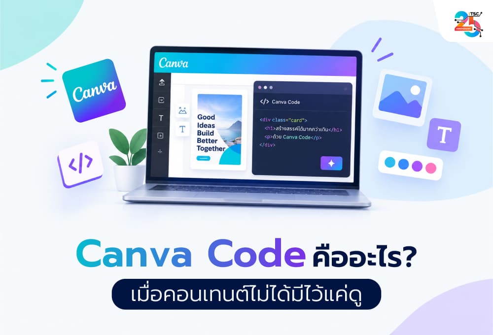 Canva Code คืออะไร? เมื่อคอนเทนต์ไม่ได้มีไว้แค่ดู แต่ต้องทำให้ลูกค้าอยากเล่นและตัดสินใจ