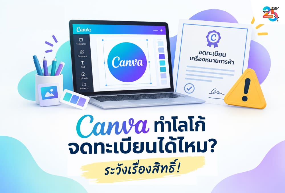 Canva ทำโลโก้จดทะเบียนได้ไหม? เมื่อ AI ออกแบบให้ฟรี แต่สิทธิ์ในแบรนด์อาจไม่ใช่ของคุณทั้งหมด!