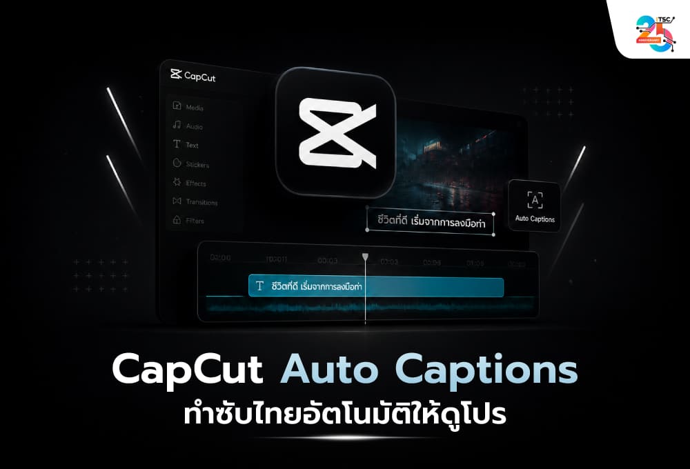 CapCut Auto Captions ทำซับไทยอัตโนมัติให้ดูโปร! วิธีแก้ซับผิด จัดข้อความให้อ่านง่าย และผลิตคลิปขายของให้เร็วขึ้น