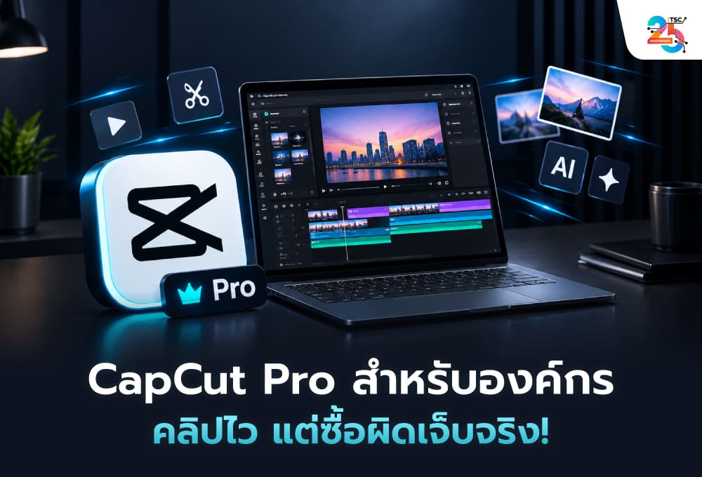 CapCut Pro สำหรับองค์กร: คลิปไว แต่ซื้อผิดเจ็บจริง! 9 ความเสี่ยงที่ธุรกิจต้องรู้ก่อนจ่ายเงิน และเหตุผลที่ควรปรึกษา ITSC