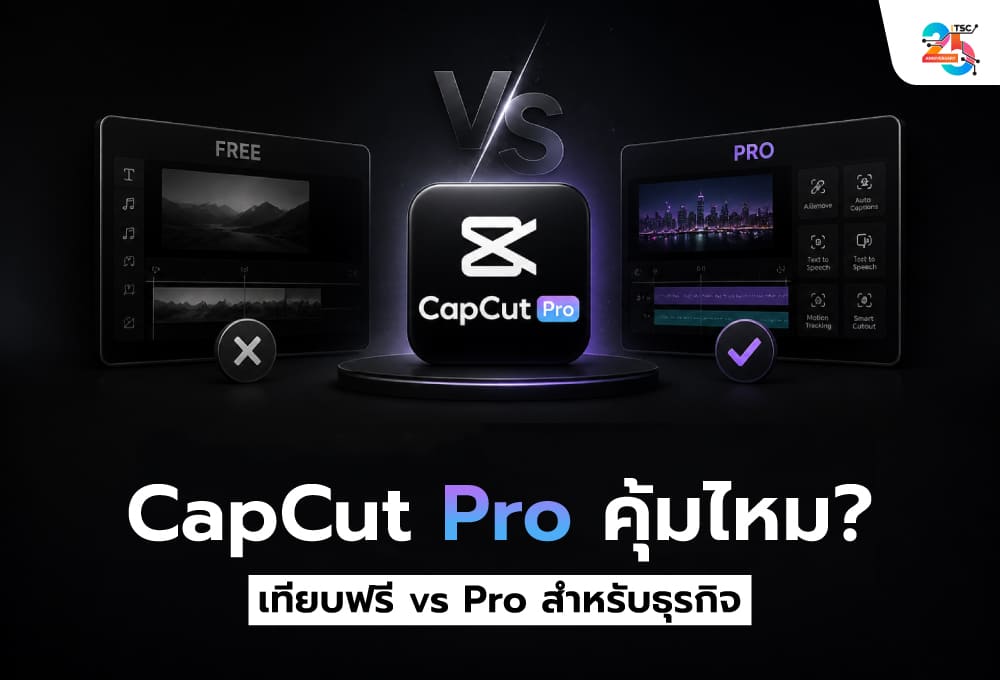 CapCut Pro คุ้มไหมในปี 2026? เทียบ CapCut ฟรี vs Pro พร้อมวิธีเลือกโปรแกรมตัดต่อวิดีโอสำหรับธุรกิจ