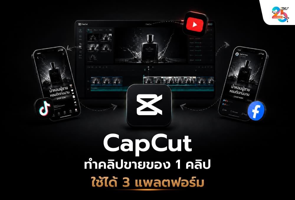 CapCut ทำคลิปขายของ 1 คลิป ใช้ได้ 3 แพลตฟอร์ม! วิธีตัดต่อ TikTok, Reels และ YouTube Shorts ให้คุ้มเวลาที่สุด