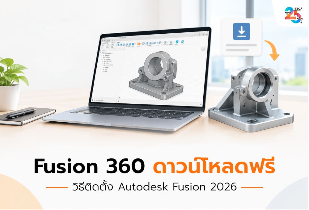 Fusion 360 ดาวน์โหลดฟรีอย่างไร? วิธีติดตั้ง Autodesk Fusion สำหรับ Windows และ Mac ปี 2026