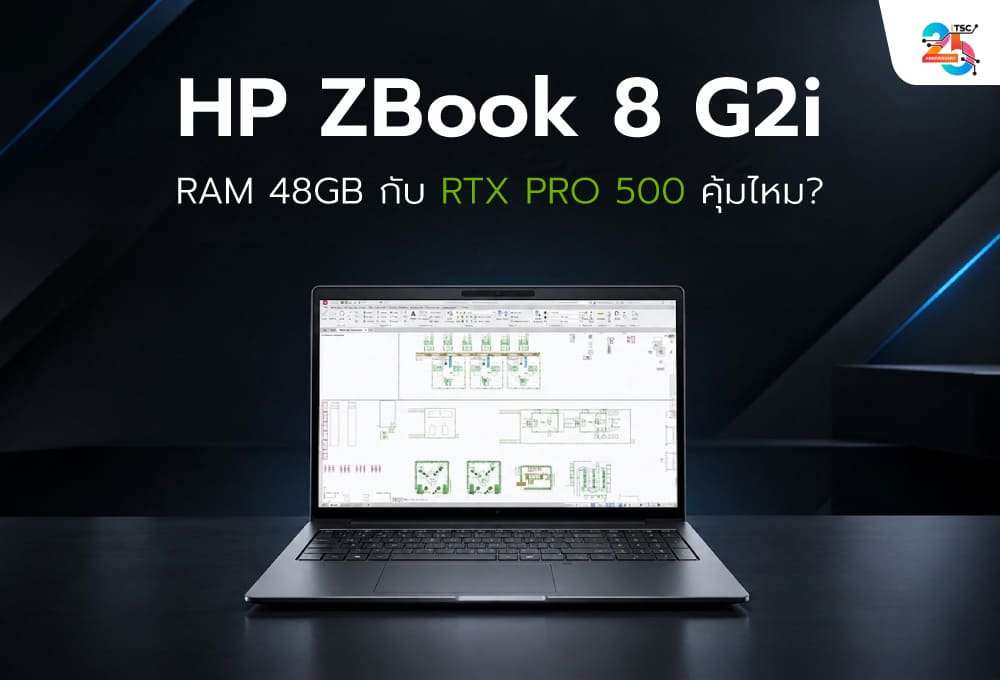 HP ZBook 8 G2i RAM 48GB พร้อม RTX PRO 500 Blackwell เหมาะกับงาน CAD, BIM และ 3D แค่ไหน?